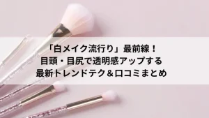 白メイク