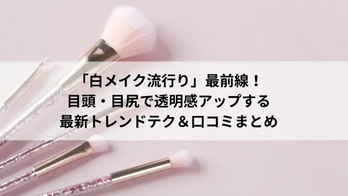 白メイク