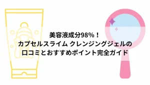 カプセルスライム
