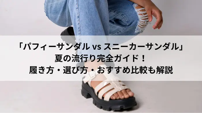 サンダル
