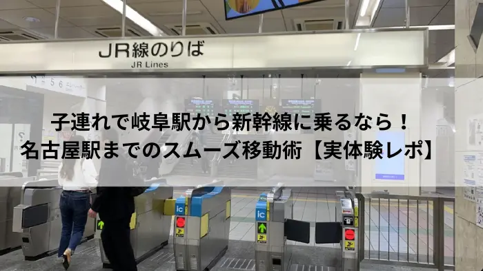 岐阜駅からJR線で名古屋駅へ向かう改札口の様子。子連れ移動に便利なアクセスルートを紹介。