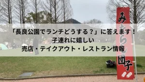 長良公園　お子さんとランチがとれる周辺情報