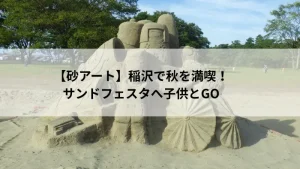 祖父江砂丘で開催された稲沢サンドフェスタの砂アート作品と自然風景
