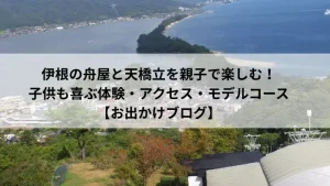 天橋立の穏やかな海を親子で眺める様子