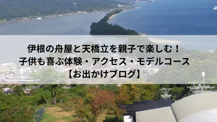 天橋立の穏やかな海を親子で眺める様子