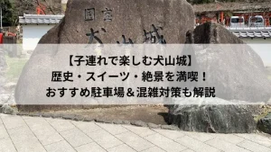 犬山城入口にある国宝指定の石碑と周囲のお堀の風景｜子連れ観光に人気のスポット