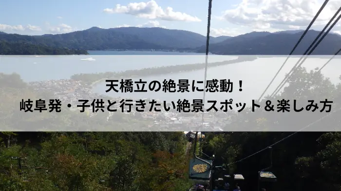 天橋立