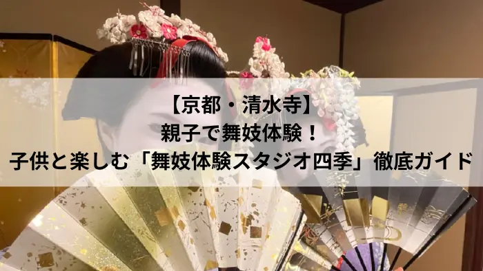 京都・舞妓体験スタジオ四季で舞妓姿に変身した娘と金屏風の背景（清水寺近く、親子体験）