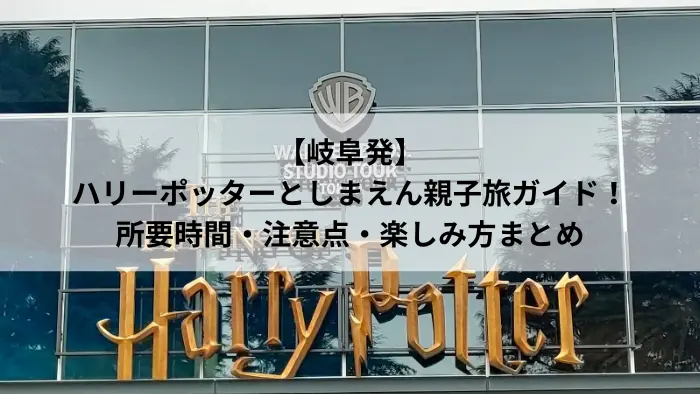 ハリーポッターとしまえん（スタジオツアー東京）で記念撮影する親子の様子