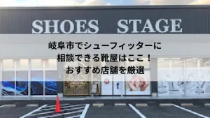 シューフィッター