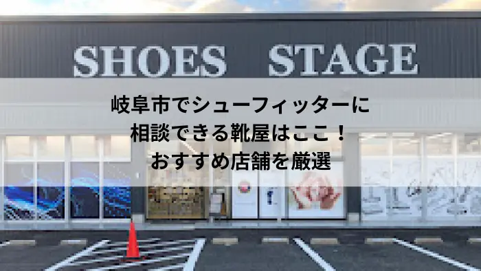 シューフィッター