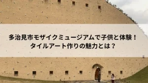 モザイクミュージアム