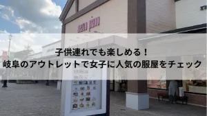 土岐アウトレット