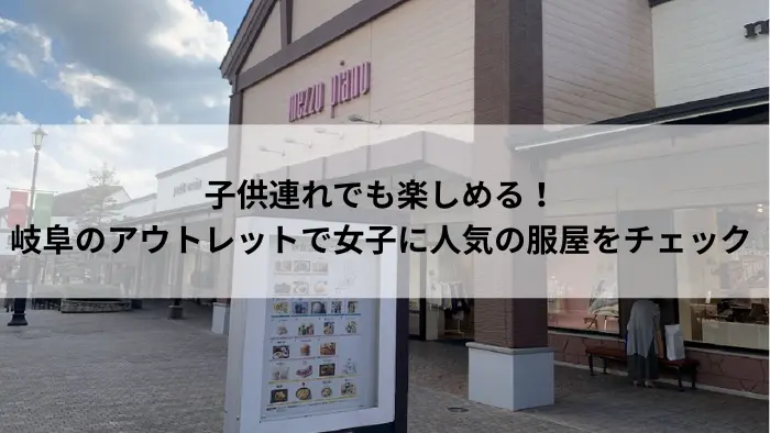 土岐アウトレット