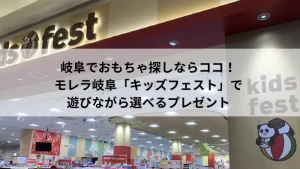 モレラ岐阜にあるおもちゃ屋キッズフェストの店舗前の風景