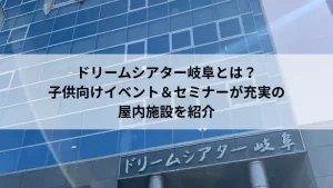 ドリームシアター岐阜