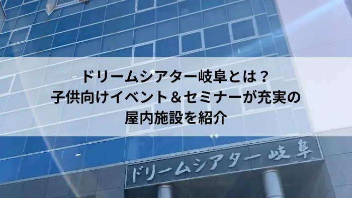 ドリームシアター岐阜