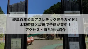 岐阜百年公園アスレチック・アリビの木広場入口の木製看板と遊具エリア