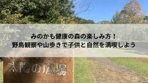 みのかも健康の森