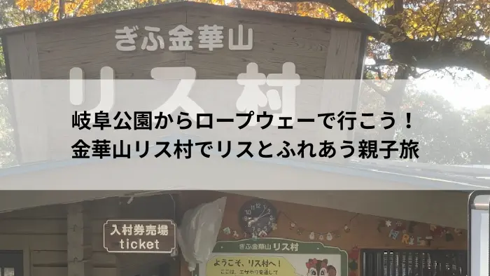 金華山リス村の入口看板とキャラクター案内板。親子でのふれあい体験が楽しめる岐阜市の人気スポット