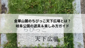 ちびっこ天下広場