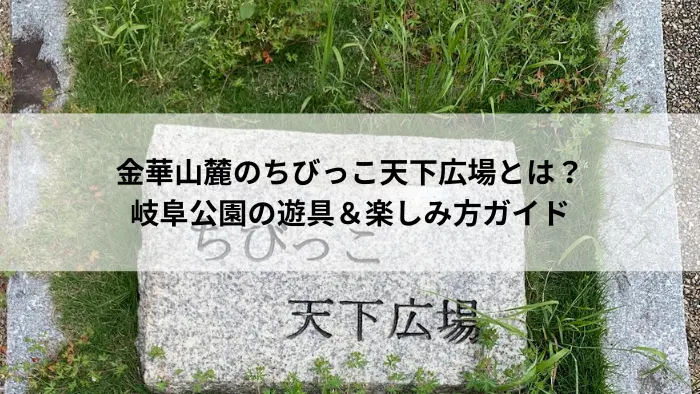 ちびっこ天下広場