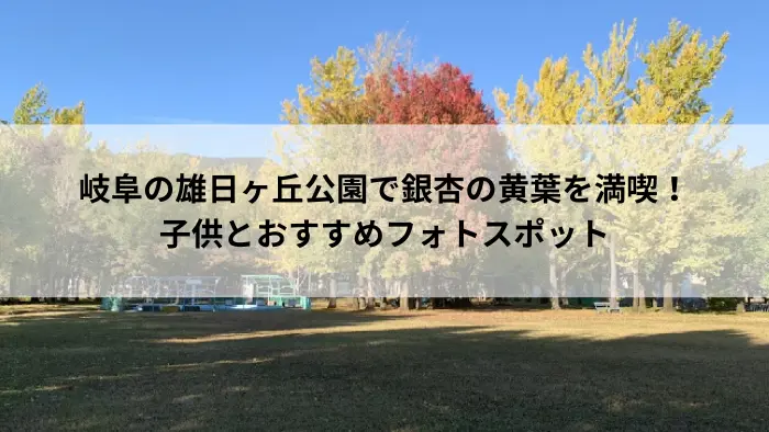 雄日ヶ丘公園