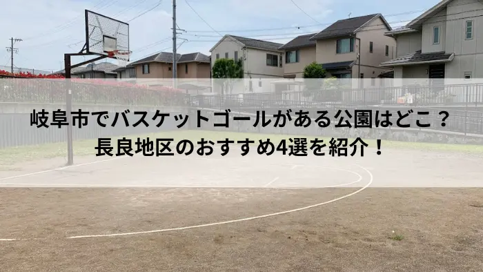 岐阜市長良地区・新田中央公園のバスケットゴールとコートの風景