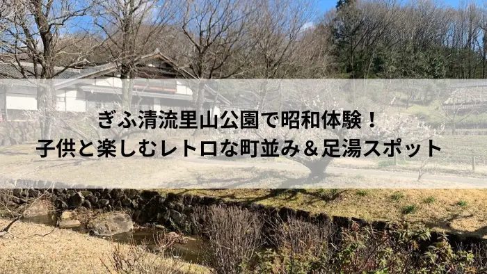 ぎふ清流里山公園