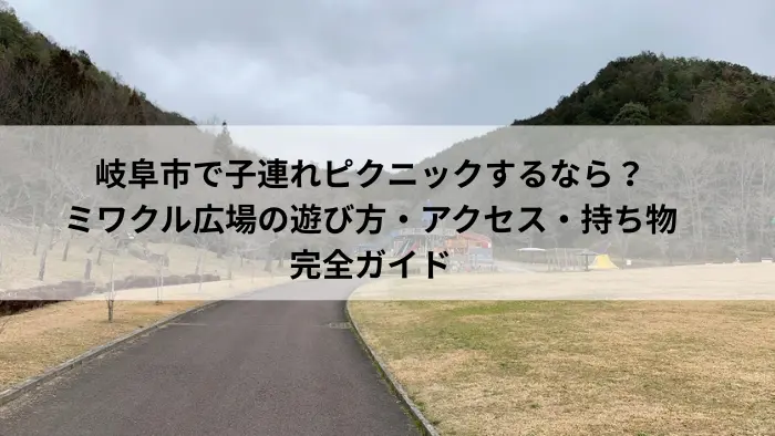 岐阜市ファミリーパーク・ミワクル広場｜広々芝生と大型遊具が魅力のピクニックスポット