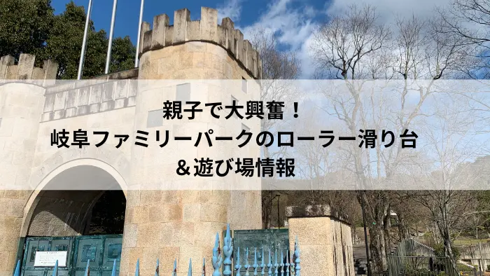 岐阜ファミリーパーク