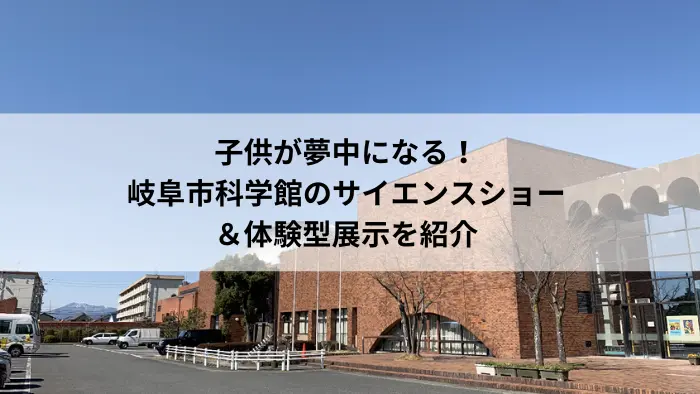岐阜市科学館