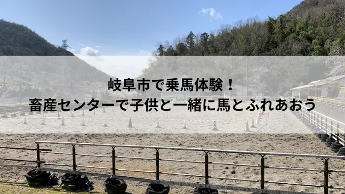 岐阜市乗馬