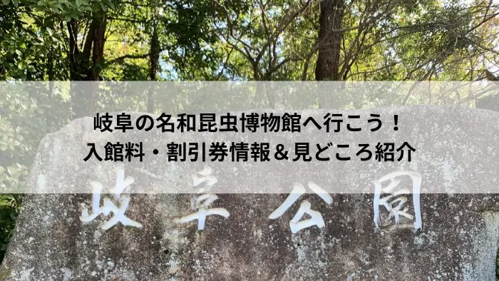 名和昆虫博物館
