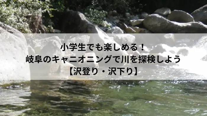 キャニオニング