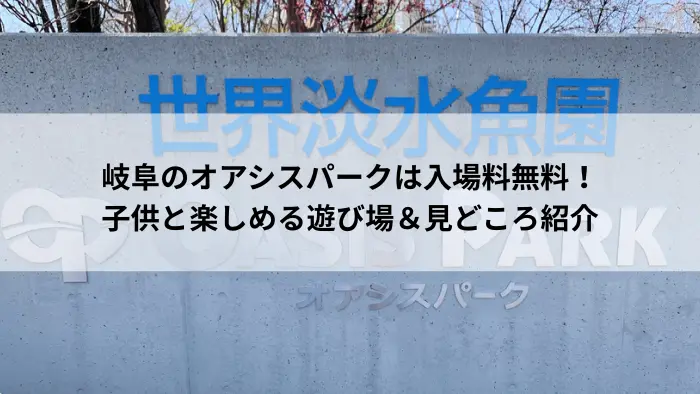 オアシスパーク