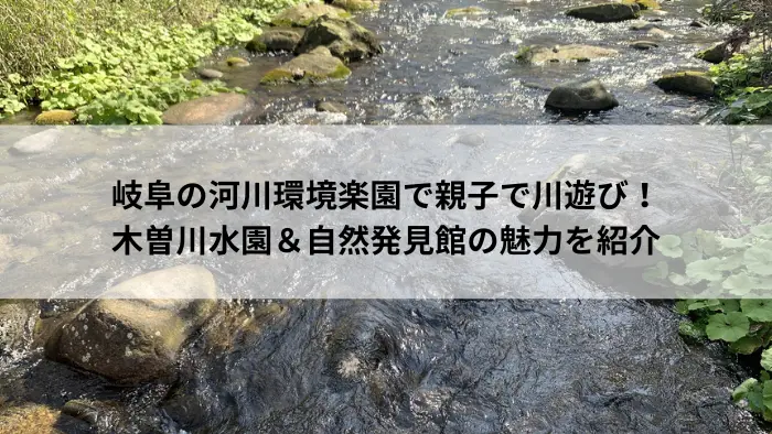 河川環境楽園