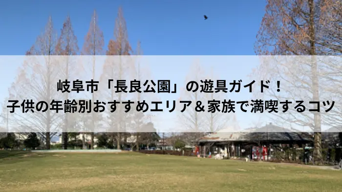 岐阜市「長良公園」の遊具ガイド｜子供の年齢別おすすめエリアと家族で満喫するコツを紹介するアイキャッチ画像