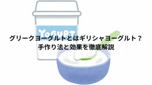 グリークヨーグルト