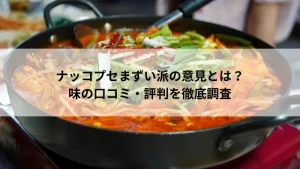 ナッコプセ