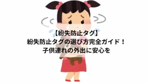 紛失防止タグ