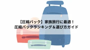 圧縮バック