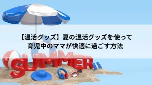 温活グッズ