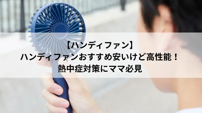 ハンディファン