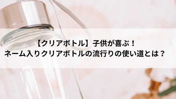 クリアボトル