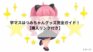 はつみちゃん