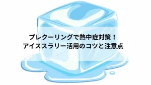 プレクーリング