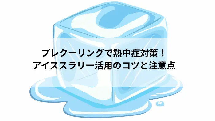 プレクーリング