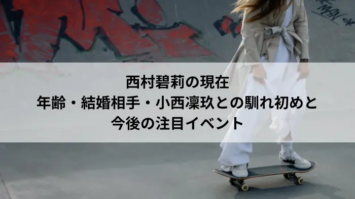 スケートボードに乗る女性スケーターのイメージ画像（西村碧莉さん関連）