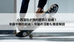 スケートボードをしている人物の足元と「小西凜玖が西村碧莉と結婚！」という見出しが表示された画像